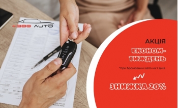 Знижка 20% при бронюванні автомобіля на 7 днів