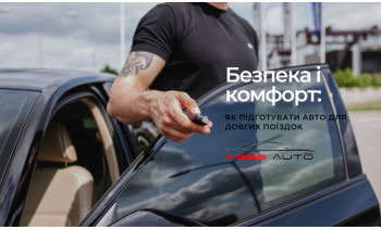 Як підготувати автомобіль для довгих поїздок?