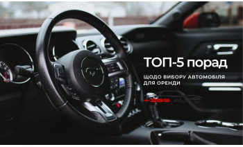 ТОП-5 порад щодо вибору автомобіля для оренди